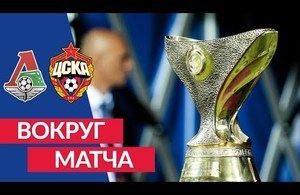 Вокруг матча: Суперкубок России