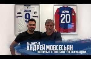 Андрей Мовсесьян | ТОП-СКАУТ ЦСКА