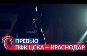 ПФК ЦСКА — Краснодар, 28.10.2018: превью