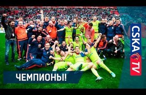 ПФК ЦСКА — шестикратный чемпион России!