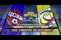 ЦСКА — Ростов, Суперкубок России по футболу 2014