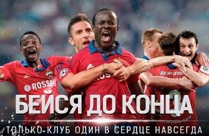 ПФК ЦСКА бьётся до конца!
