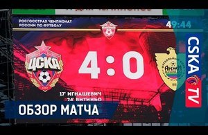 Обзор матча: ПФК ЦСКА — Анжи — 4:0