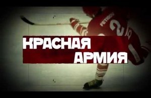Красная армия | Русский Трейлер (2015)