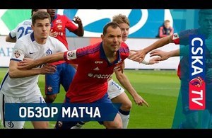 ПФК ЦСКА — Динамо — 1:0
