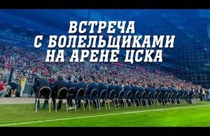 Встреча ПФК ЦСКА с болельщиками 2017 г.