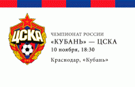«Кубань» — ЦСКА. Зона взаимного риска