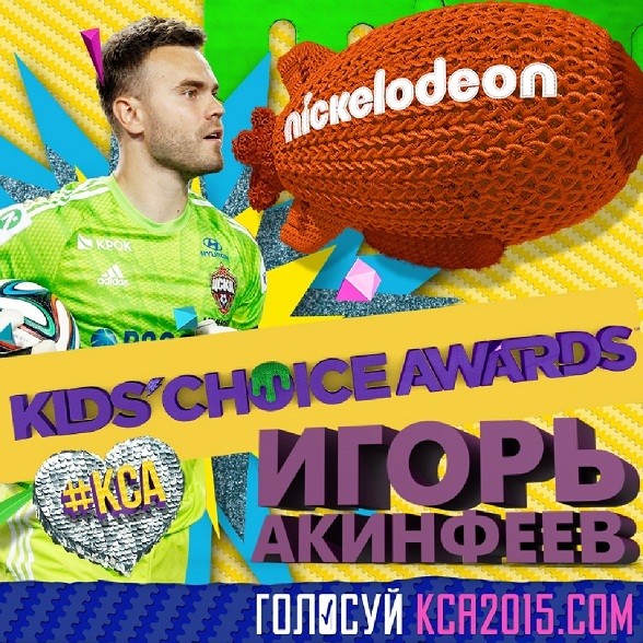 Игорь Акинфеев номинирован на Kids Choice Awards