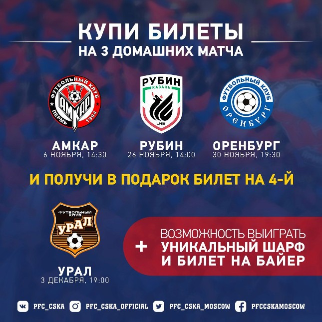 Купи билеты на 3 домашние игры ПФК ЦСКА и приходи на 4-й матч бесплатно!