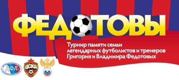 С 8 по 10 апреля пройдёт традиционный турнир памяти Федотовых