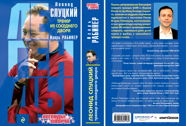 Собираетесь ли Вы приобретать книгу И. Рабинера о главном тренере ЦСКА Леониде Слуцком?