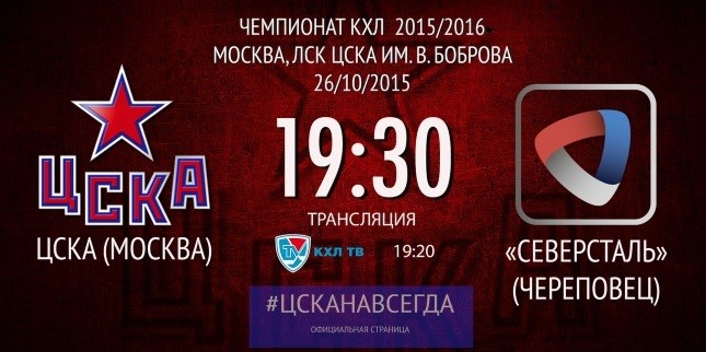 Завтра: ЦСКА – «Северсталь»