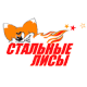 Стальные Лисы