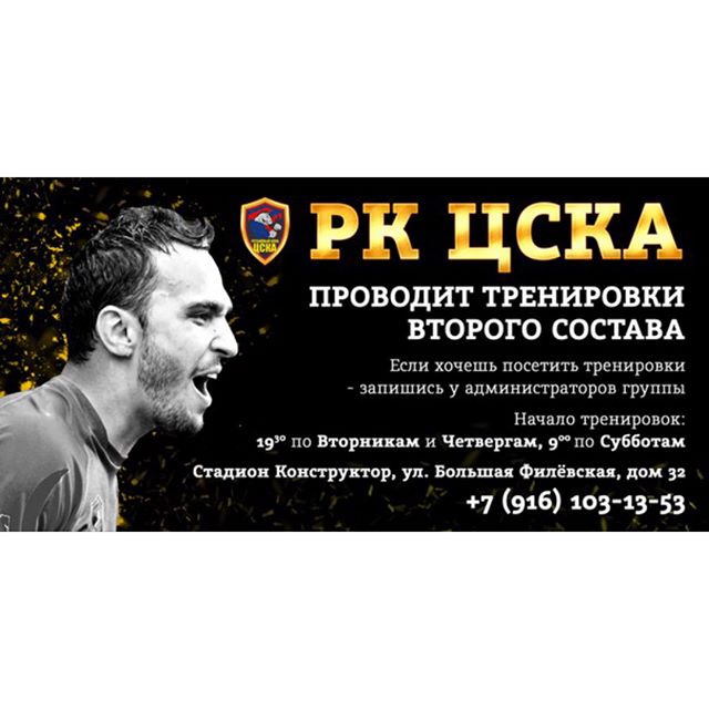 РК ЦСКА