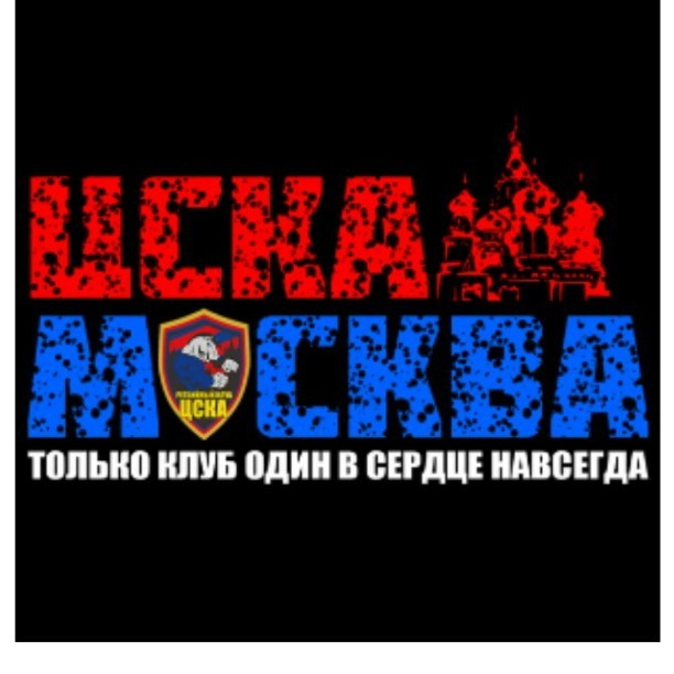 РК ЦСКА