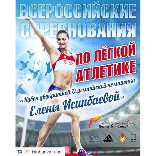Исинбаева  Елена
